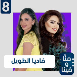 فاديا الطويل باكية: نعم كرهت أمي.. وزوجي تخلّى عني في مرضي