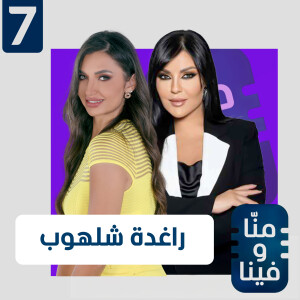 راغدة شلهوب: تمنّيت الزواج من هذا الفنان لكنه لم يكن مستعدا.. وأخفيتُ خبر زواجي عن ابنتي