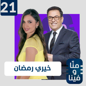 خيري رمضان في أعنف هجوم على مرتضى منصور: محامي وبس .. وبسمة بوسيل" عندها خلل"