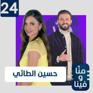 حسين الطائي: أنا محسود وشفت الموت وأدين بالفضل لمصطفى الأغا