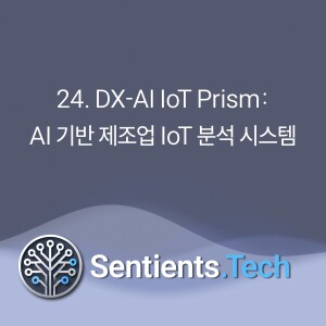 2-24 DX-AI IoT Prism: AI 기반 제조업 IoT 분석 시스템