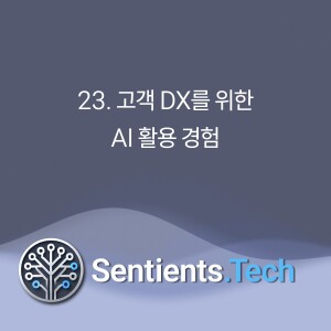 2-23 고객 DX를 위한 AI 활용 경험