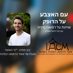 פרק מבוא #1- יו"ר האיגוד יניב פתיה- פועלו של איגוד הרפואה הסינית.