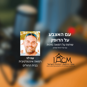 רפואה אינטגרטיבית בבית החולים- עוז לוי