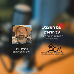 קליניקה קהילתית- מעיין רזין