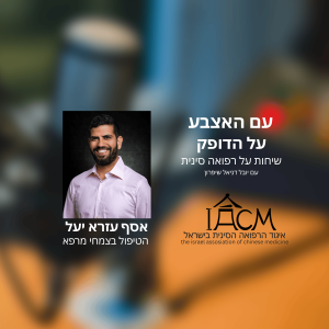 הטיפול בצמחי מרפא- אסף עזרא יעל
