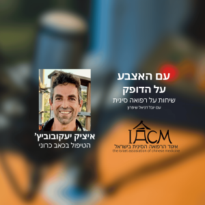 הטיפול בכאב כרוני- איציק יעקובוביץ'