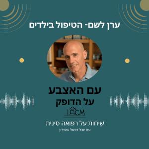 הטיפול בילדים- ערן לשם