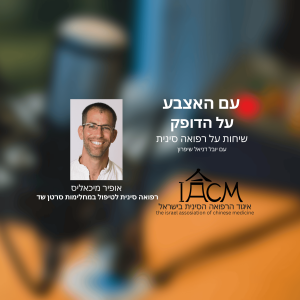 חשיבות הטיפול ברפואה סינית במחלימות סרטן שד- אופיר מיכאליס