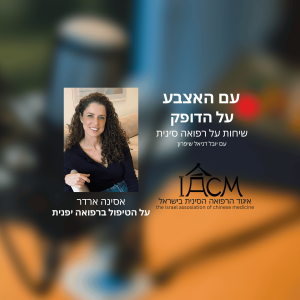הטיפול ברפואה יפנית- אסינה ארדר