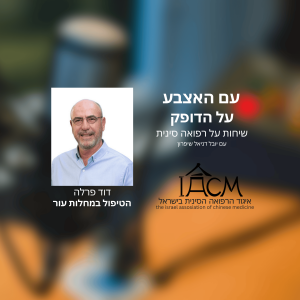הטיפול במחלות עור- דוד פרלה