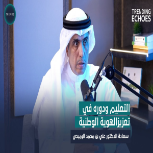 Education & National Identity: Insights from H.E Ali bin Mohammed Al Rumaihi | Trending Echoes