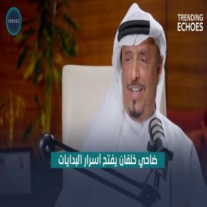 Trending Echoes Podcast | H.E Lieutenant General Dhahi Khalfan reveals the secrets of beginnings