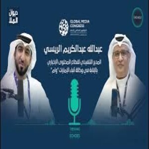 الكونغرس العالمي للإعلام 2023 | عبدالله الريسي المدير التنفيذي لقطاع المحتوى الإخباري بالإنابة "وام"