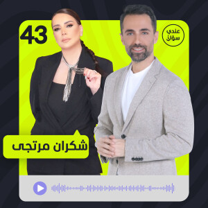 شكران مرتجى: أنا تغيرتُ كثيراً وأصبحت أحب نفسي جداً