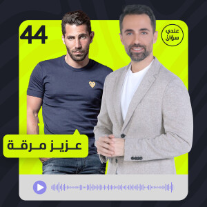 عزيز مرقة: هذا هو حلمي ولم أتصالح يوماً مع هذه الحادثة