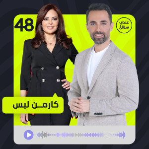 كارمن لبس في تصريح صادم: مستعدة أن أنهي حياتي وأن اترك التمثيل على أن أرضى بهذا الذل