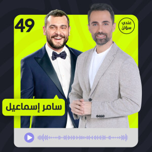 سامر إسماعيل: تلقيت تهديدات لالتقاط الصورة مع بشار الأسد.. وكنت متأكداً من نجاح "العميل"