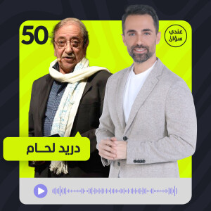 دريد لحّام يكشف للمرة الأولى: هذا ما عشته مع آل الأسد طيلة 50 سنة