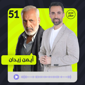 أيمن زيدان: هُددتُ بالسلاح وهذه أول مرة أبوح بكل تلك التفاصيل