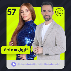 كارول سماحة في أجرأ حواراتها: ما عشته بصمت لا يصدّقه عقل
