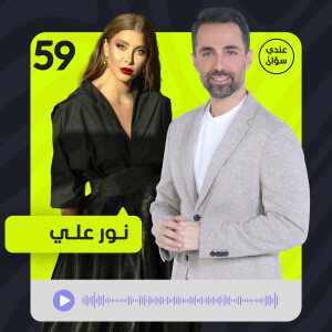 نور علي: انتهى زمن الخوف… و"البطل" أثبت أنني ممثلة!