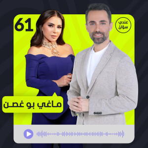 ماغي بو غصن: أنا لستُ ملاكاً ولن أسكت على الإساءة بعد اليوم