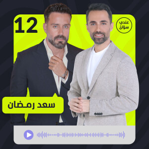 سعد رمضان: هذه كانت أكبر غلطة.. والندم الأكبر ابني!