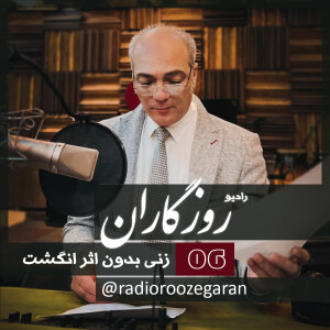 فصل 1 . قسمت 6 . زنی بدون اثر انگشت
