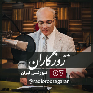 فصل1. قسمت7. لورنس ایران