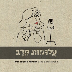 לראות את הטוב – סיפורם של דינה וזיו הלצבנד