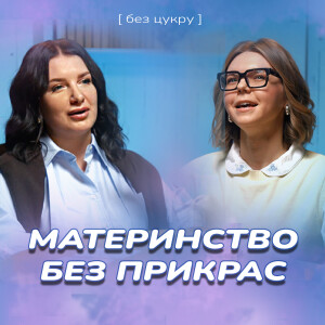 МАТЕРИНСТВО БЕЗ ПРИКРАС: чому про це ніхто не говорить?