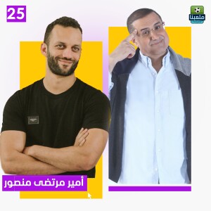 أمير مرتضى منصور : والدي خجول جداً ولا يرفع صوته داخل البيت