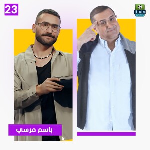 باسم مرسي يفجرها: 90% من المدربين في مصر فاشلين.. واتظلمت علشان ابن المدرب!