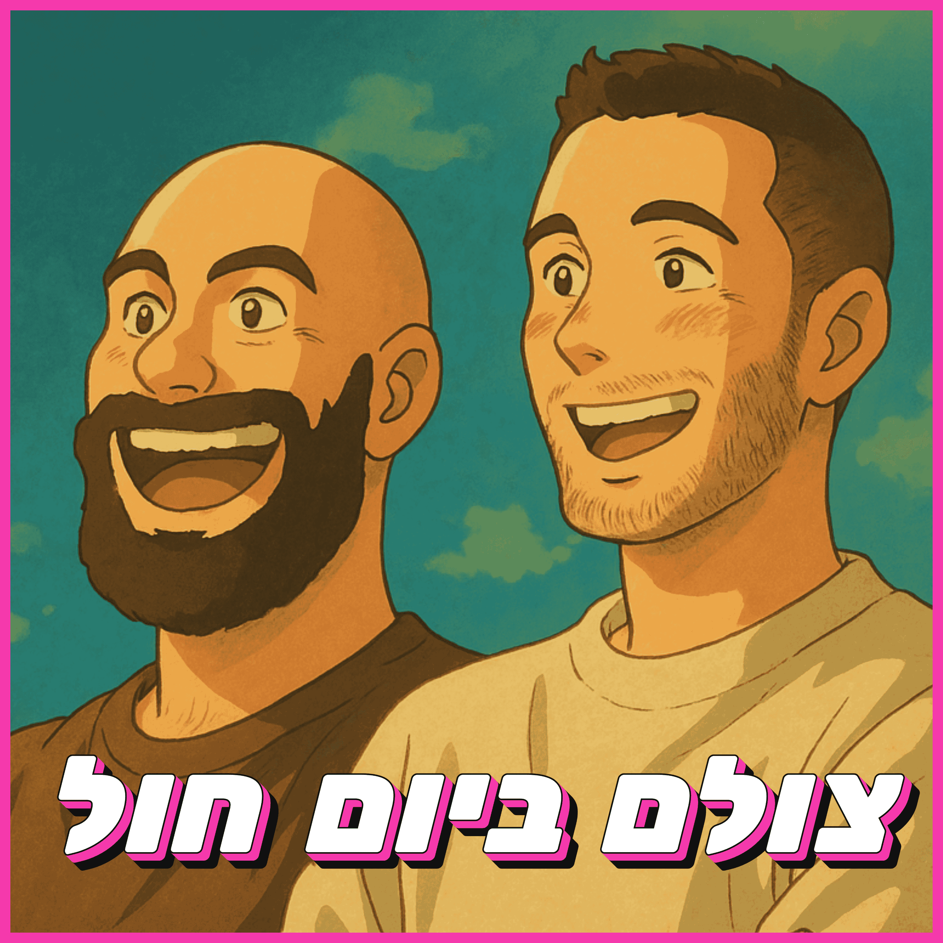 צולם ביום חול