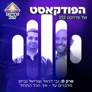 גבי דניאל וצוריאל גביזון מדברים על - איך הכל התחיל