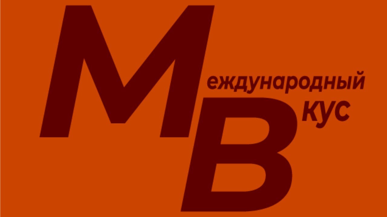 Международный Вкус