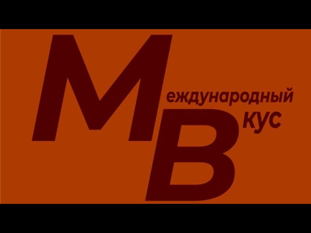 Международный Вкус