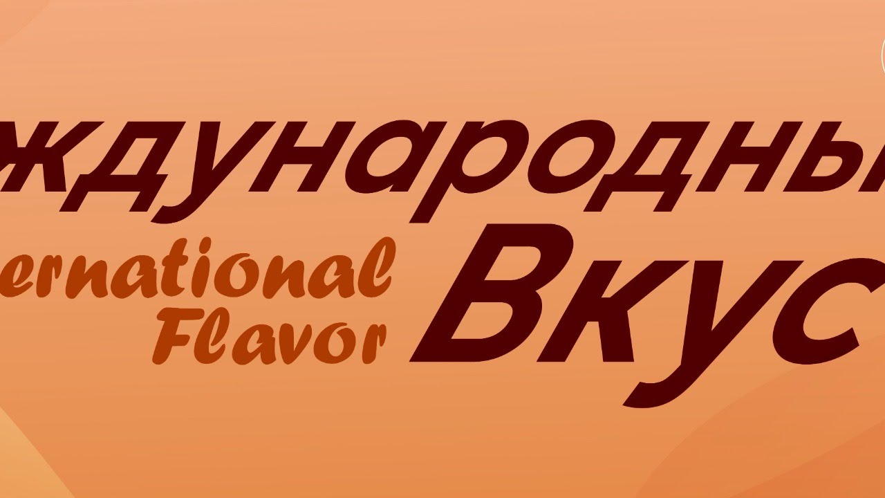 Международный Вкус