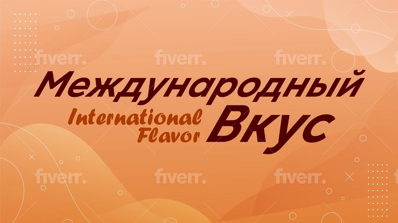Международный Вкус