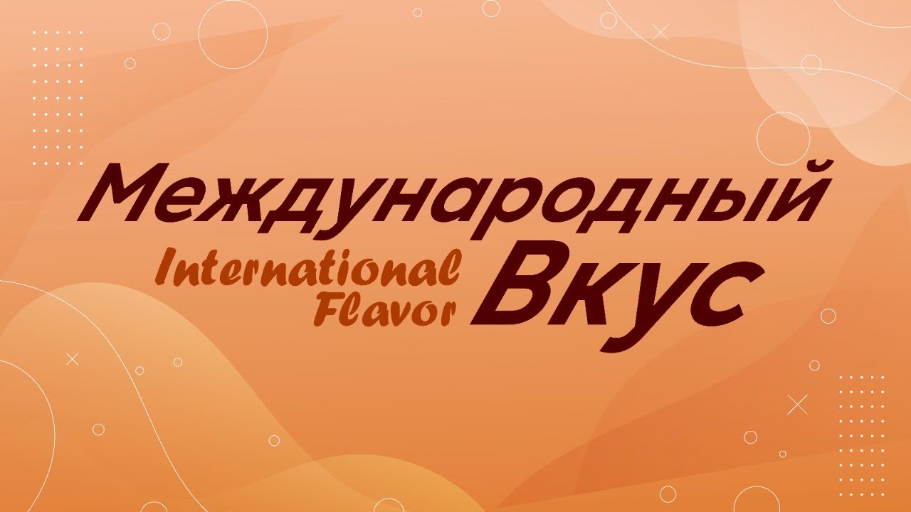 Международный Вкус