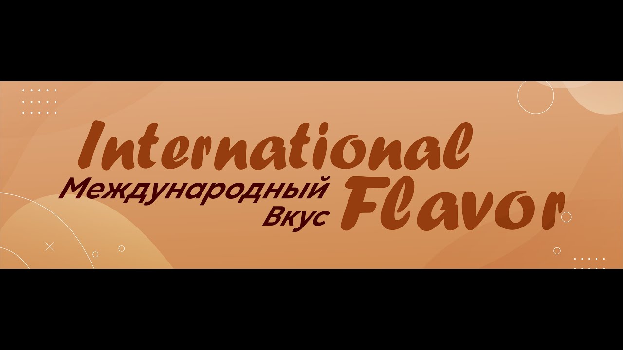 Международный Вкус