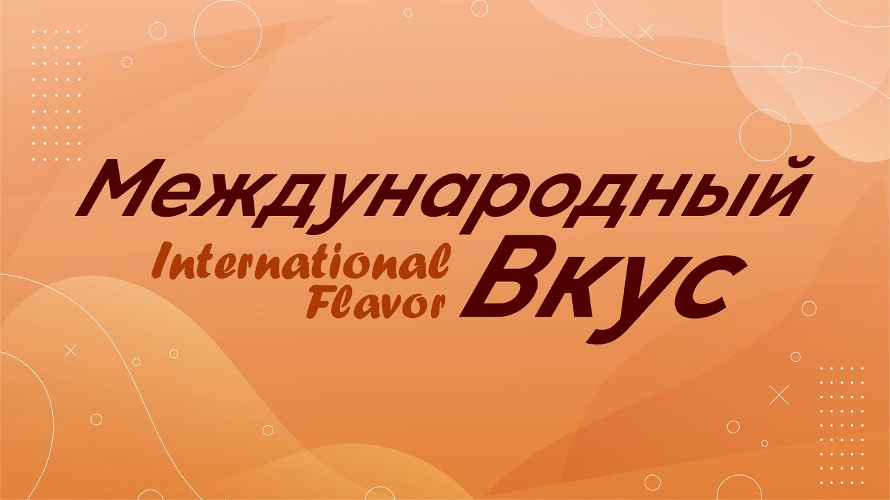 Международный Вкус