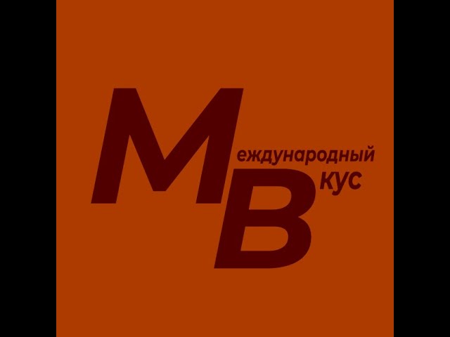 Международный Вкус