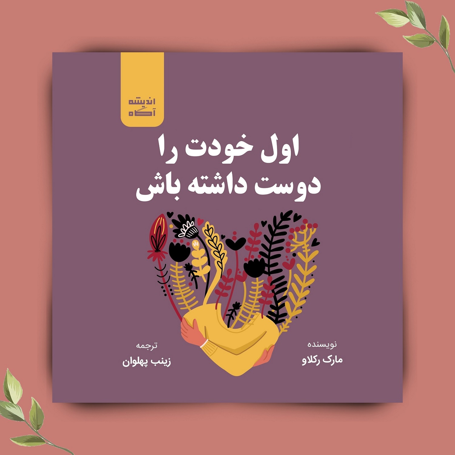 کتاب صوتی اول خودت را دوست داشته باش اثر مارک رکلاو؛ فصل ششم