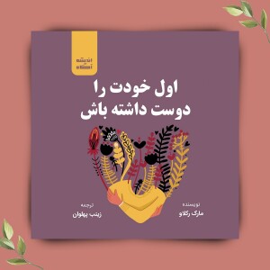 کتاب صوتی اول خودت را دوست داشته باش اثر مارک رکلاو؛ فصل سوم