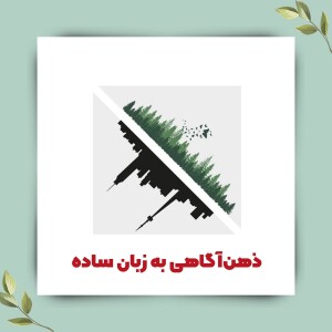 کتاب صوتی ذهن آگاهی به زبان ساده اثر اولیویا تلفورد؛ بخش هفتم