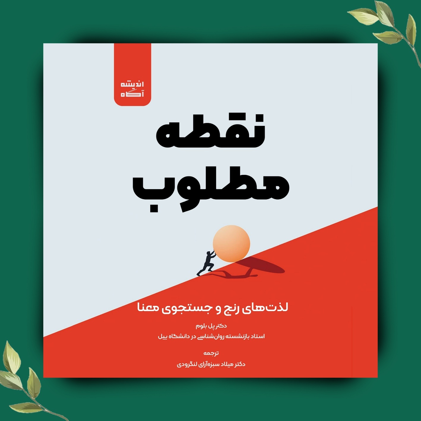 کتاب صوتی نقطه مطلوب اثر پل بلوم؛ فصل هفتم