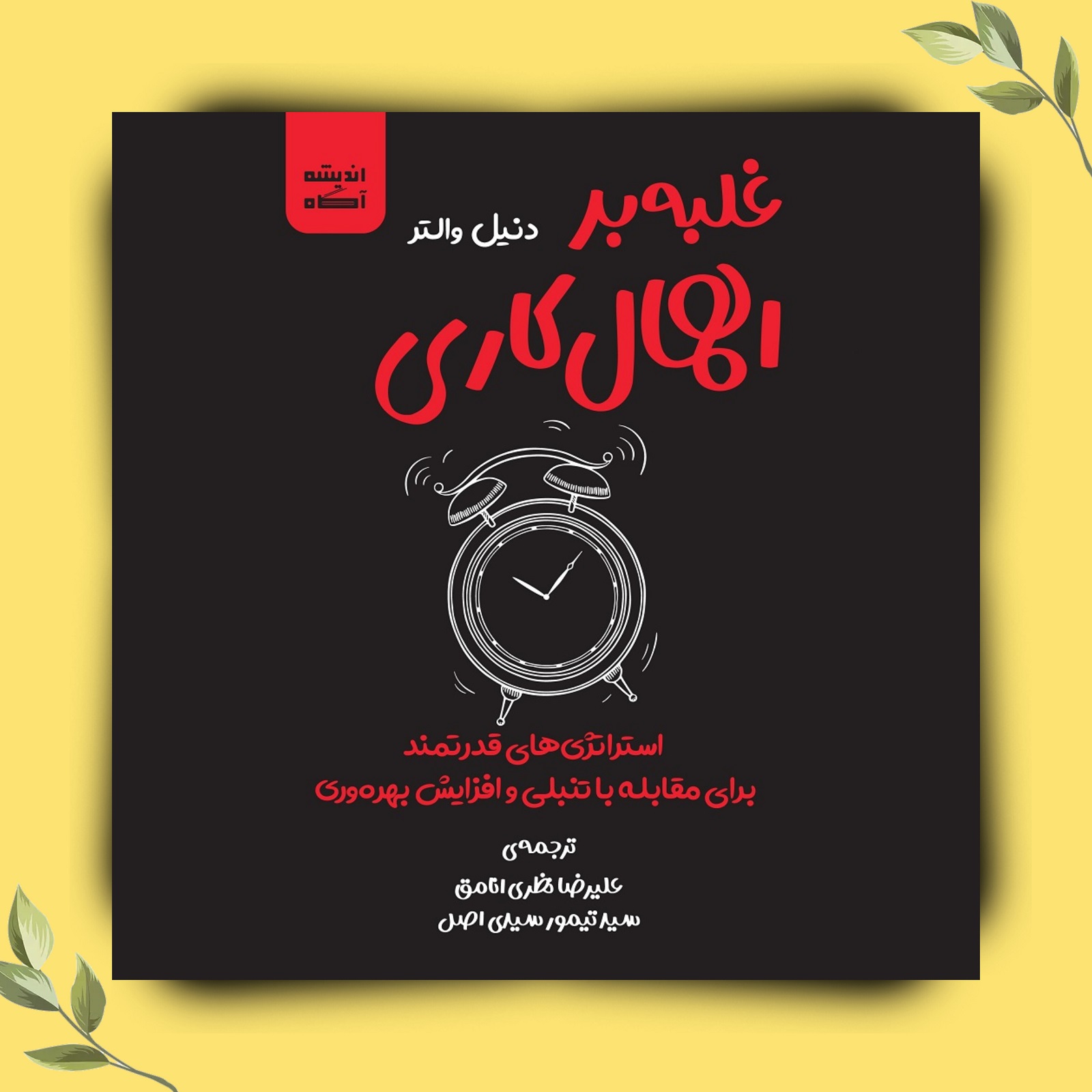 کتاب صوتی غلبه بر اهمال کاری اثر دنیل والتر؛ بخش اول