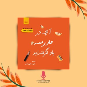 کتاب صوتی آنچه در مدرسه یاد نگرفته اید؛ فصل سیزدهم تا پانزدهم